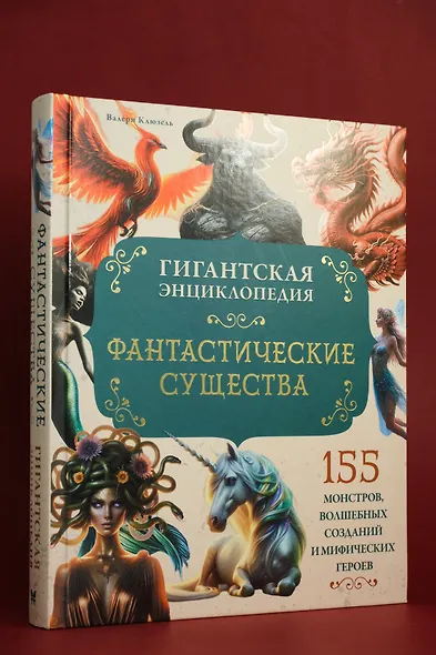 Фантастические существа. Гигантская энциклопедия - фото 10
