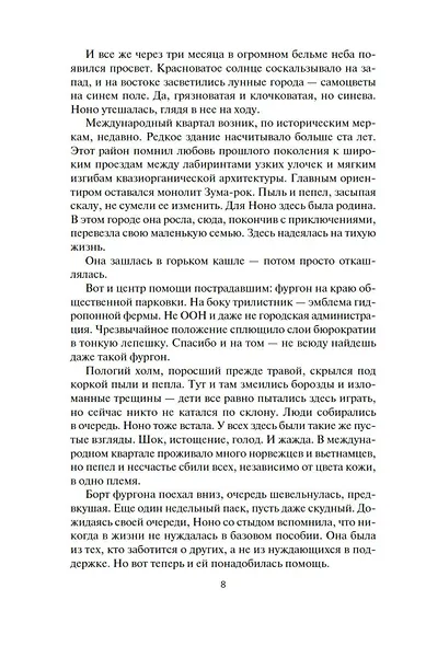 Пространство. Книга 6. Пепел Вавилона - фото 11