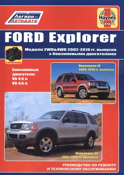 Ford Explorer Модели  2WD&WD 2002 - 2010 гг выпуска с бензиновыми двигателями (м) - фото 1