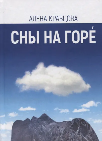 Сны на горе - фото 1