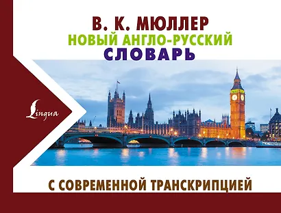 Новый англо-русский словарь с современной транскрипцией - фото 1