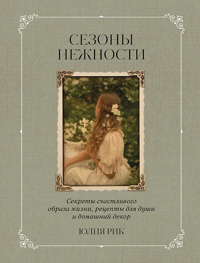 Сезоны нежности. Секреты счастливого образа жизни, рецепты для души и домашний декор - фото 9