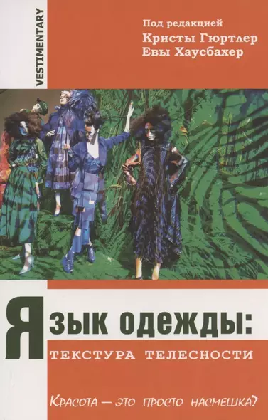 Язык одежды: текстура телесности. Красота - это просто насмешка? - фото 1