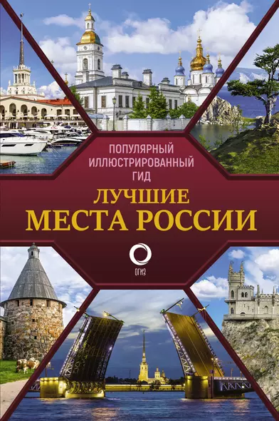 Лучшие места России. Популярный иллюстрированный гид - фото 1