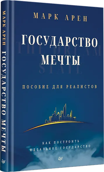 Государство мечты - фото 2