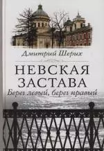 Невская застава Берег левый, берег правый - фото 1