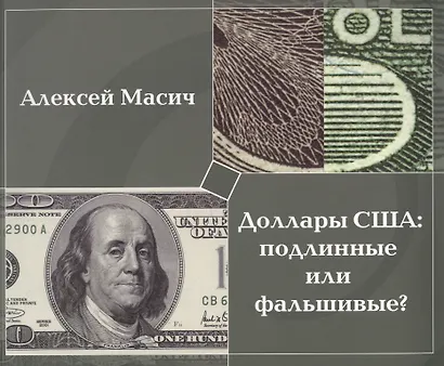 Доллары США:подлинные или фальшивые?Метод.пособ. - фото 1