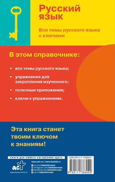 Русский язык. Все темы русского языка с ключами - фото 2
