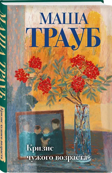 Комплект из 3-х книг: Тропа желаний + Кризис чужого возраста + На память милой Стефе - фото 3