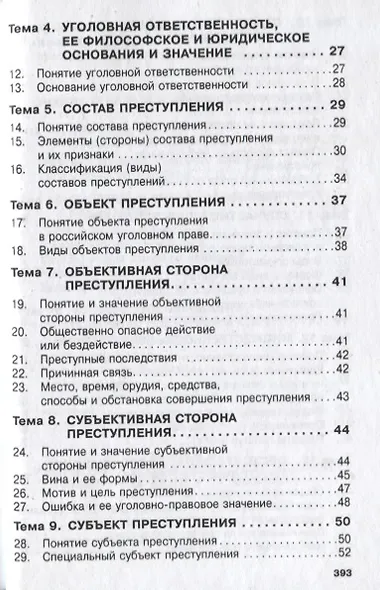 Уголовное право России. Общая и Особенная части - фото 3