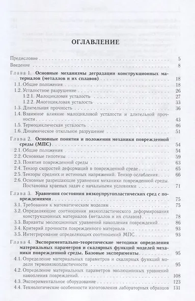 Введение в континуальную механику поврежденной среды - фото 2