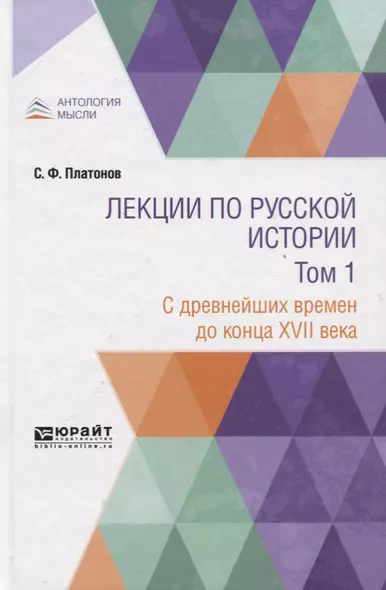 Лекции по русской истории. В двух томах. Том 1. С древнейших времен до конца XVII века. Учебник - фото 1