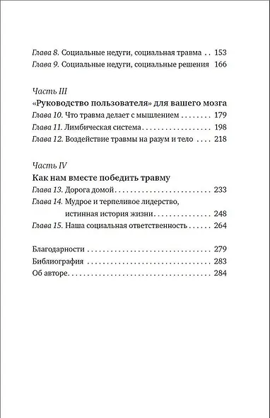 Травма. Невидимая эпидемия - фото 8