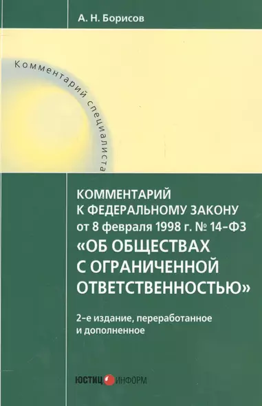 Комментарий к ФЗ от 8.02.1998 г. № 14-ФЗ Об обществах с огран. отв. (2 изд.) (мКомСпец) Борисов - фото 1