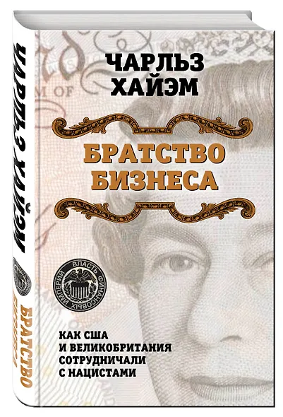 Братство бизнеса. Как США и Великобритания сотрудничали с нацистами - фото 3