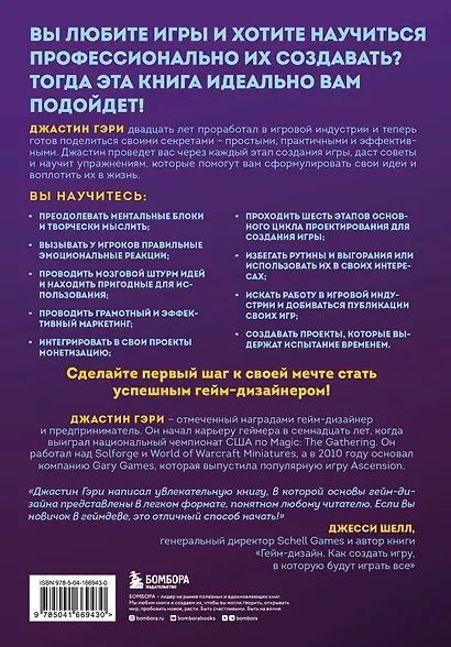 Думай как гейм-дизайнер. Творческое мышление и эффективное управление игровым проектом - фото 2