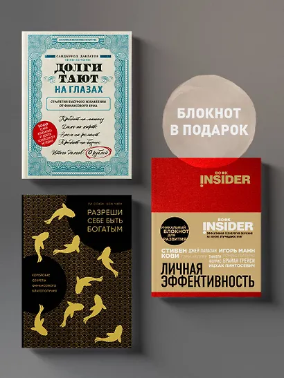 Трать и богатей (комплект из 2 книг + блокнот) - фото 4