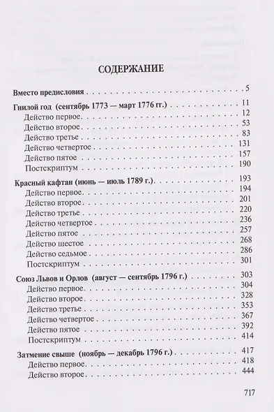 Хроники времен Екатерины II. 1729–1796 гг. - фото 3