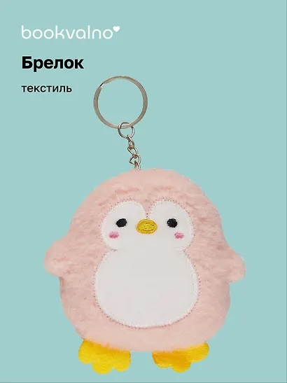 Брелок Пингвин (текстиль) (8 см), Bookvalno - фото 1