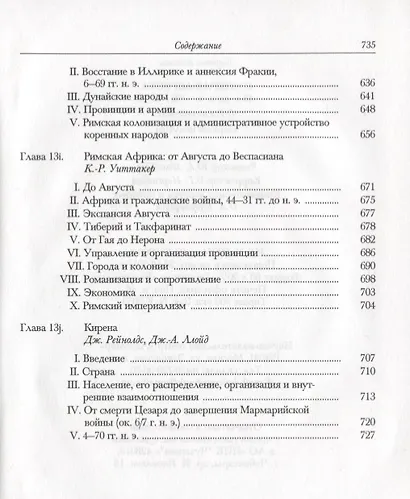 Кембриджская история древнего мира. Том X. Империя Августа 43 г. до н. э. - 69 г. н. э. (комплект из 2 книг) - фото 7