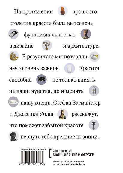 Загмайстер и Уолш: О Красоте - фото 2