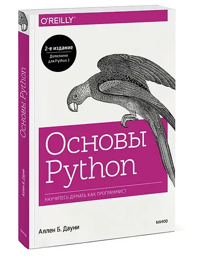 Основы Python. Научитесь думать как программист - фото 3