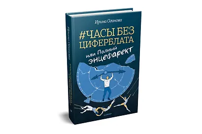 Часы без циферблата, или Полный ЭНЦЕФАРЕКТ - фото 2