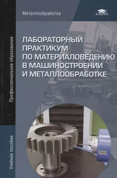 Лабораторный практикум по материаловедению в машиностроении и металлообработке. Учебное пособие - фото 1