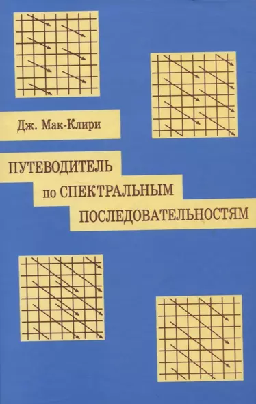 Путеводитель по спектральным последовательностям - фото 1