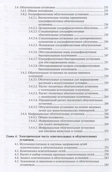 Светотехника: Электрическое освещение и облучение - фото 5