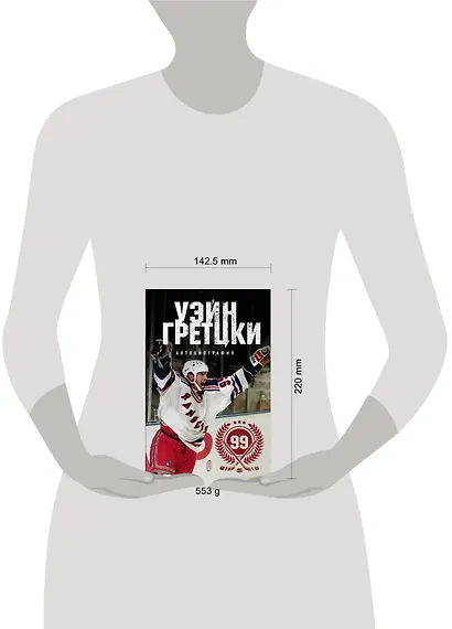 Уэйн Гретцки. 99. Автобиография - фото 4