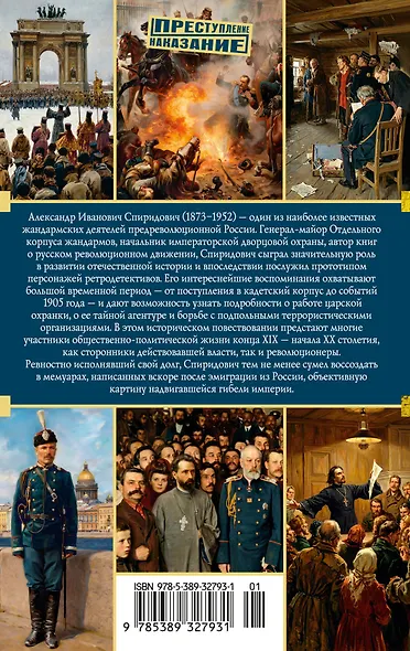Записки жандарма - фото 2