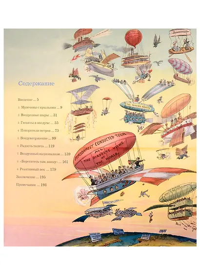 Подняться в небо. История полетов: от воздушных шаров до сверхзвуковых самолетов - фото 2