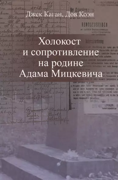 Холокост и сопротивление на родине Адама Мицкевича (Каган) - фото 1