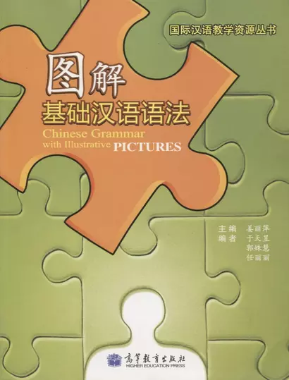 Chinese Grammar with Illustrative Pictures / Иллюстрированная грамматика китайского языка - Книга - фото 1