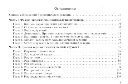 Лучевые методы лечения: руководство для врачей - фото 2
