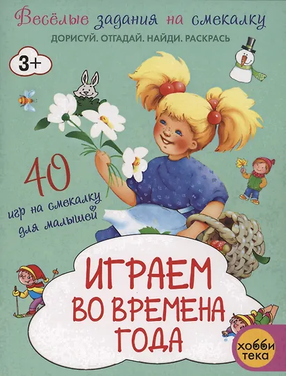 Играем во времена года. 40 смекалок для малышей - фото 2