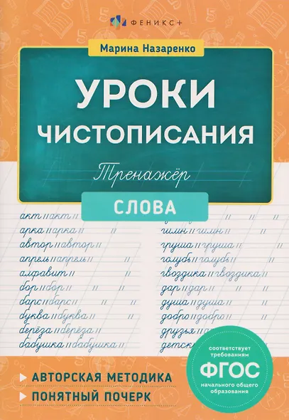 Уроки Чистописания. Слова. Тренажёр - фото 1