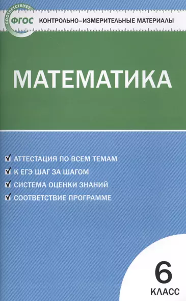 Математика. 6 класс. Контрольно-измерительные материалы / 2-е изд., перераб. - фото 1