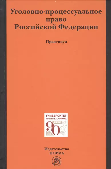 Уголовно-процессуальное право Российской Федерации. Практикум - фото 1