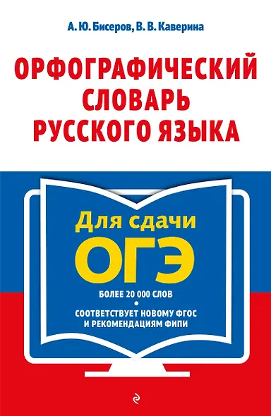 Орфографический словарь русского языка для сдачи ОГЭ. 5–9 классы - фото 1