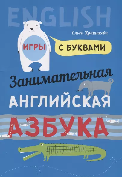 Английский язык [Занимат. азбука. Игры с буквами] - фото 1