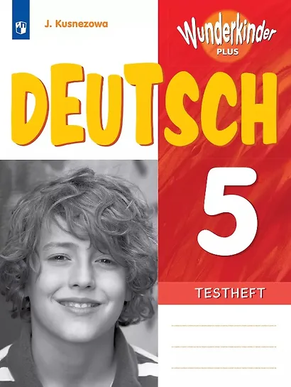 Кузнецова. Немецкий язык. Вундеркинды Плюс. Контрольные задания. 5 класс - фото 1