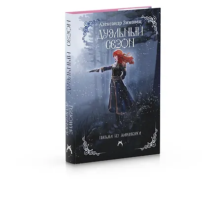 Дуэльный сезон - фото 4