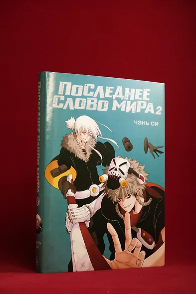 Последнее слово мира. Том 2 (Last Word of the World). Маньхуа - фото 11