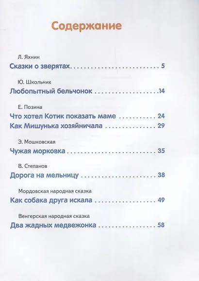 Обучение чтению.Читаем по слогам.Сказки о зверятах - фото 2