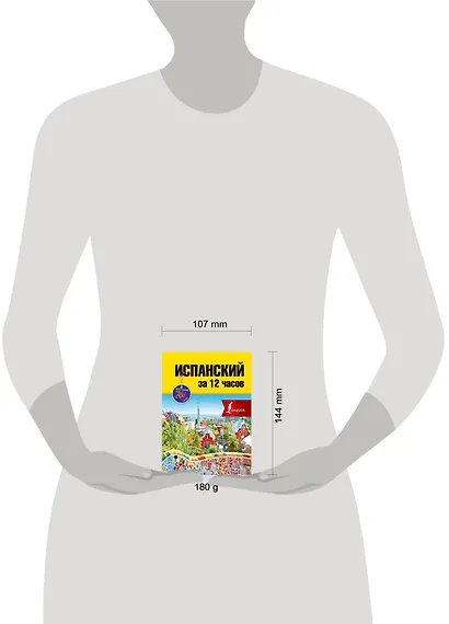 Испанский за 12 часов - фото 3