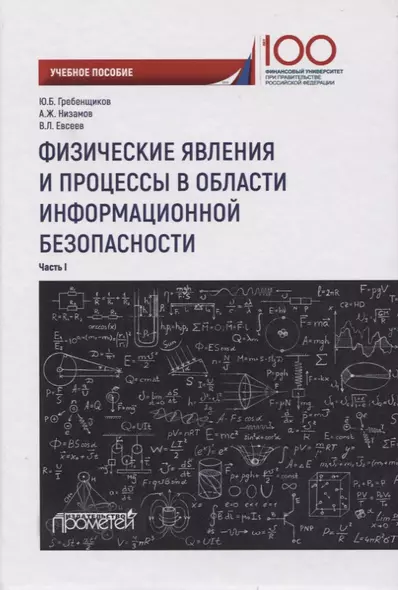 Физические явления и процессы в области информационной безопасности. Часть I. Учебное пособие - фото 1