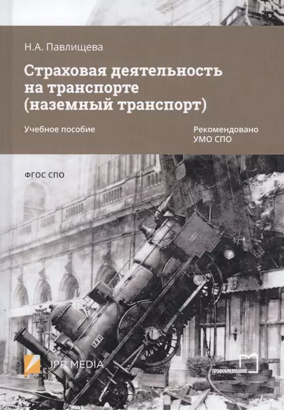 Страховая деятельность на транспорте (наземный транспорт). Учебное пособие - фото 1