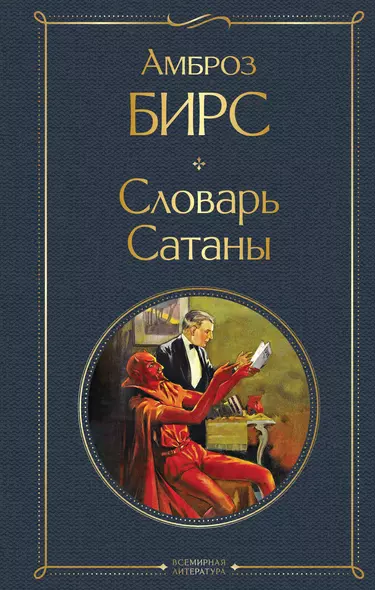 Словарь сатаны - фото 1